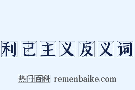 利己主义反义词是什么意思的图片